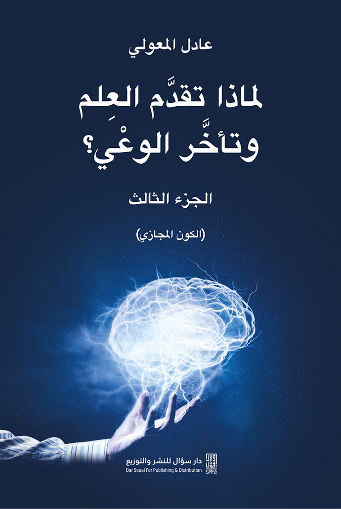 لماذا تقدم العلم وتأخر الوعي ( الكون المجازي)ج3