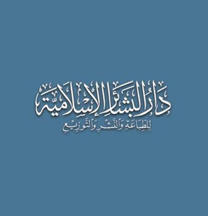 دار البشائر الإسلامية 