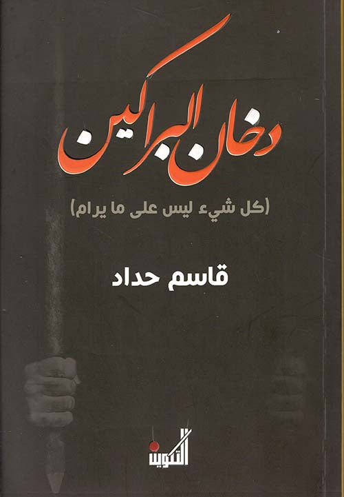 دخان البراكين - كل شيء ليس على مايرام