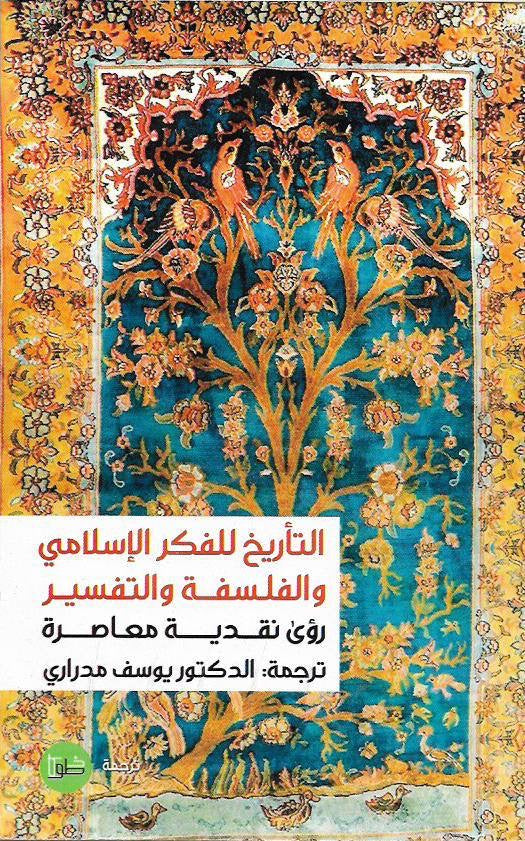 التأريخ للفكر الإسلامي والفلسفة والتفسير رؤى نقدية معاصرة