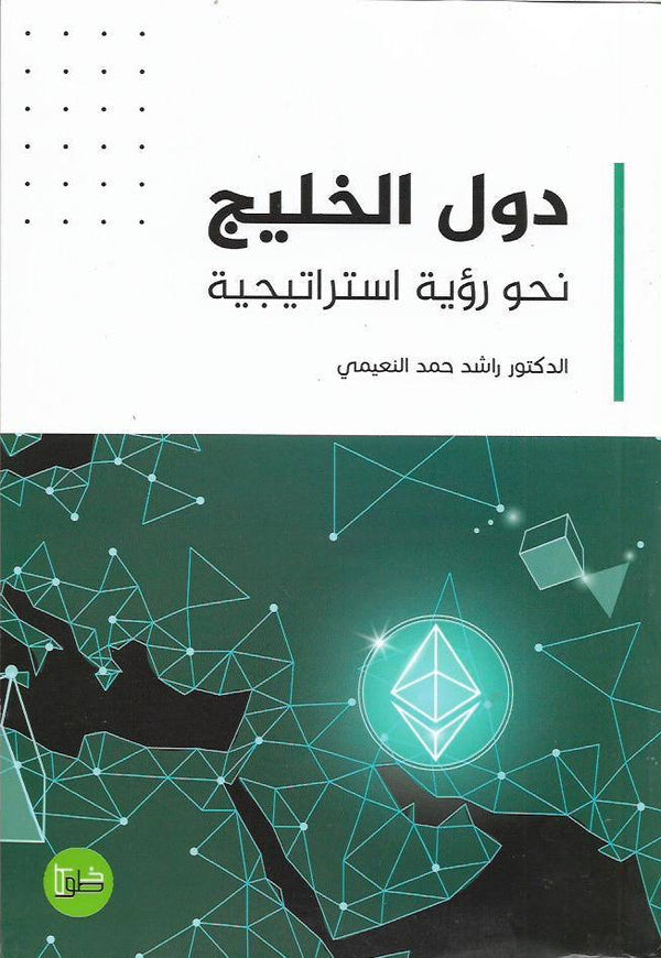 دول الخليج نحو رؤية استراتيجية