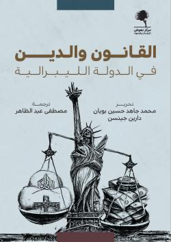 القانون والدين في الدولة الليبرالية