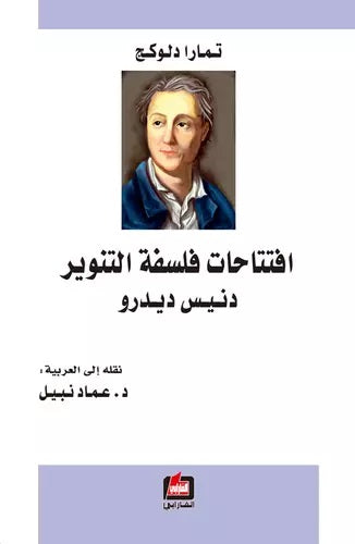افتتاحات فلسفة التنوير - دنيس ديدرو