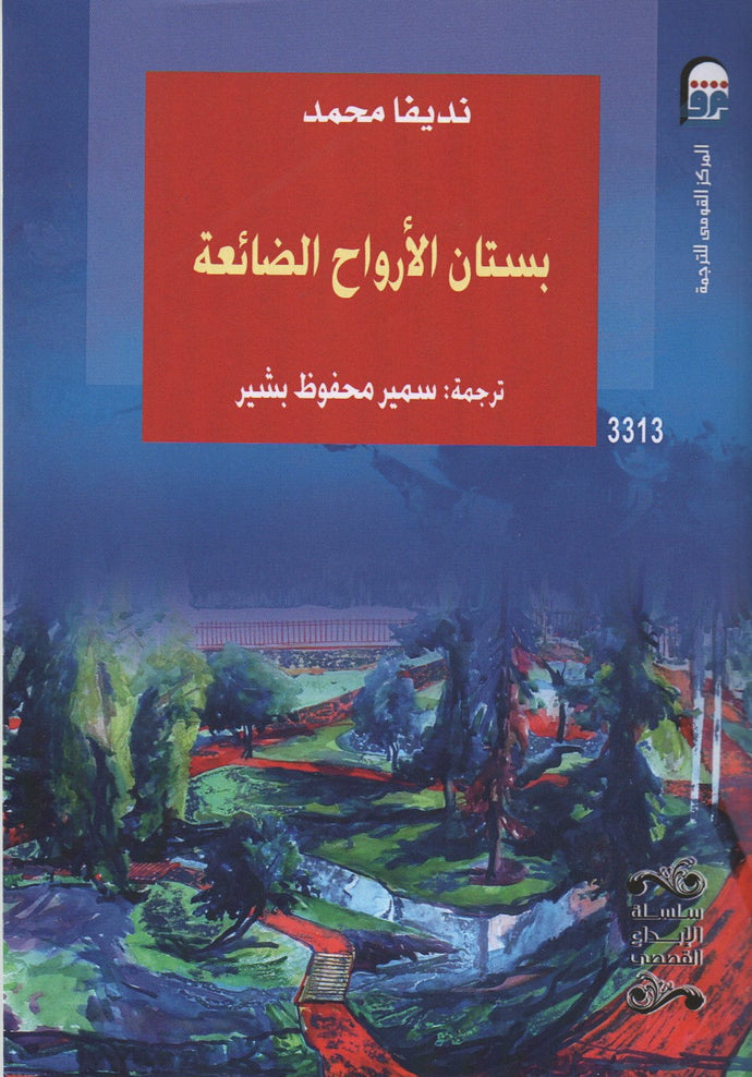 بستان الأرواح الضائعة