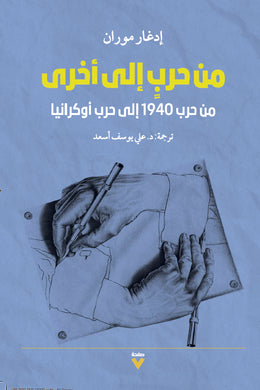 من حرب إلى أخرى : من حرب 1940 إلى حرب أوكرانيا