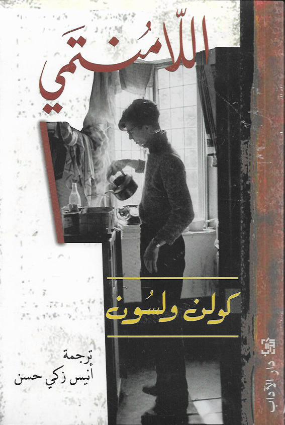 اللامنتمي
