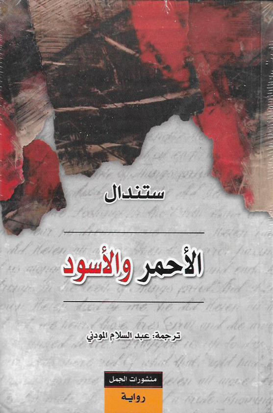 الأحمر والأسود