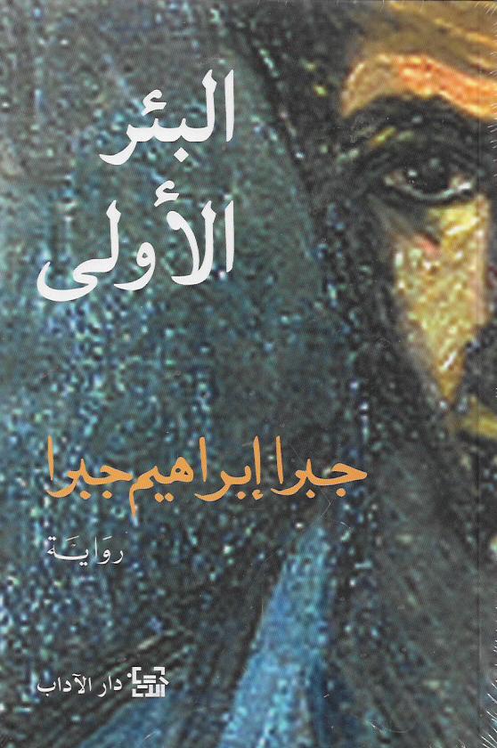 البئر الأولى
