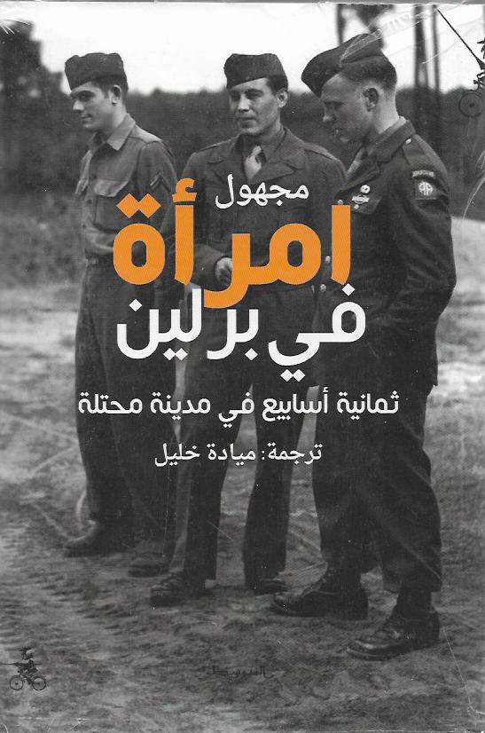امرأة في برلين .. 8 أسابيع في مدينة محتلة