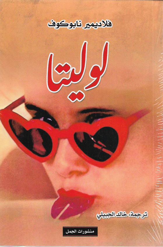 لوليتا