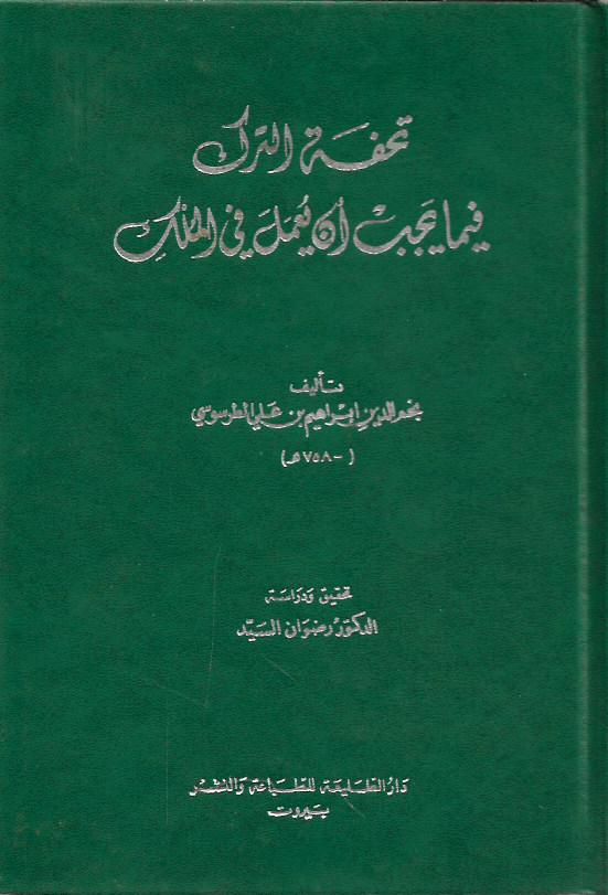 تحفة الترك فيما يجب أن يعمل في الملك