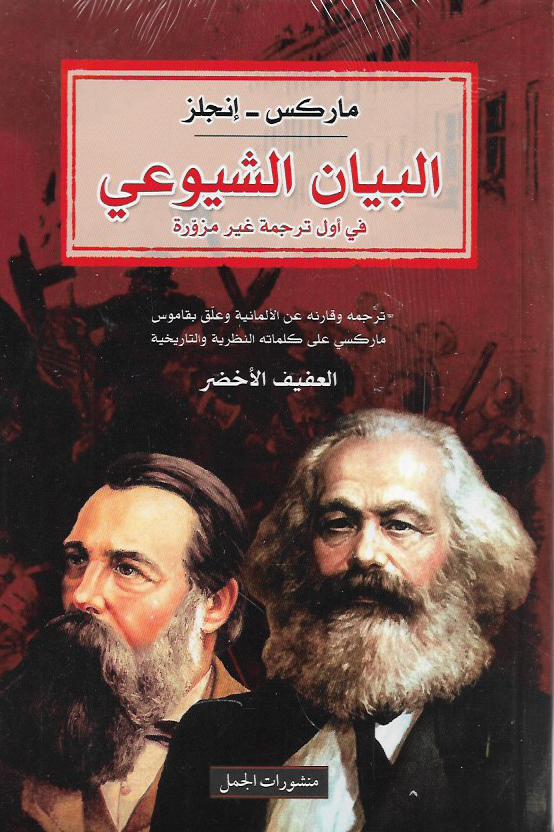 البيان الشيوعي (في أول ترجمة غير مزورة)