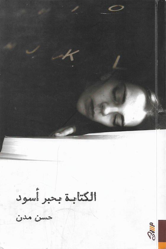 الكتابة بحبر أسود
