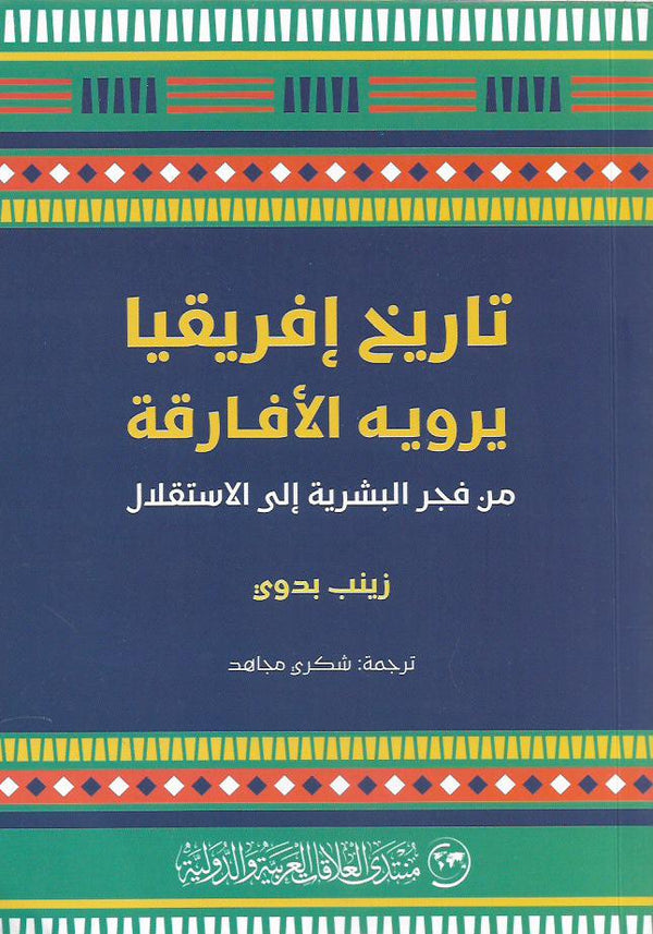 ‏تاريخ إفريقيا يرويه الأفارقة : من فجر البشرية إلى الاستقلال
