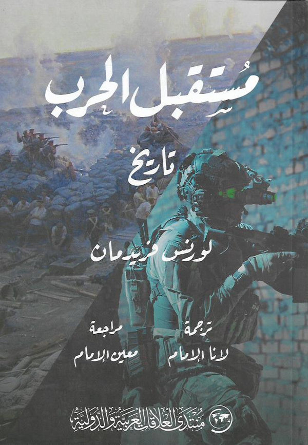 مستقبل الحرب