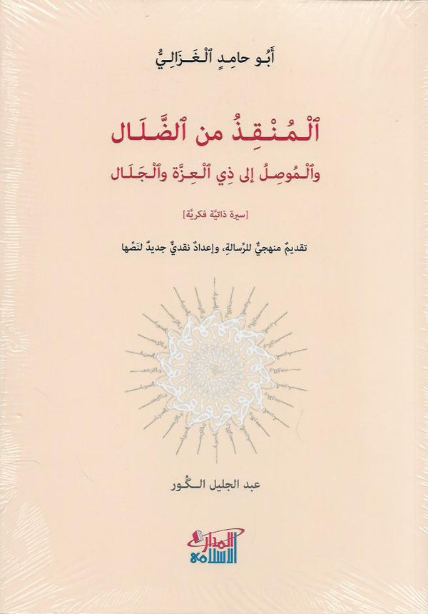 المنقذ من الضلال والموصل إلى ذي العزة والجلال