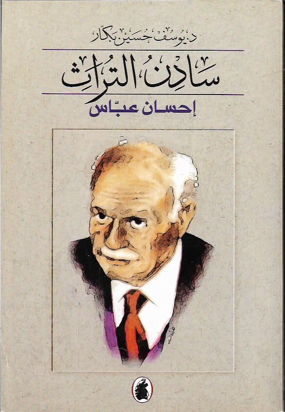 سادن التراث - إحسان عباس