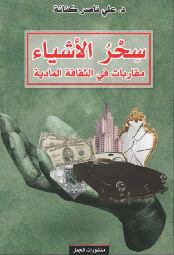 سحر الأشياء مقاربات في الثقافة المادية