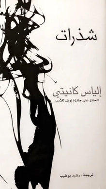 شذرات