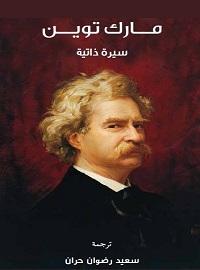 مارك توين - سيرة ذاتية
