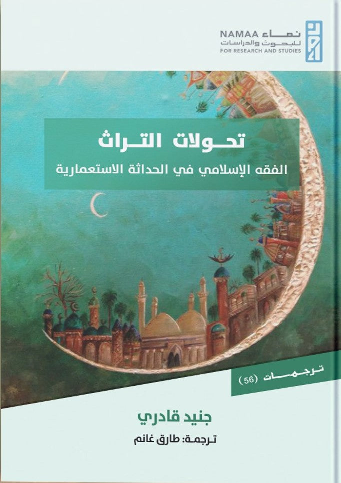 تحولات التراث الفقه الإسلامي في الحداثة الاستعمارية