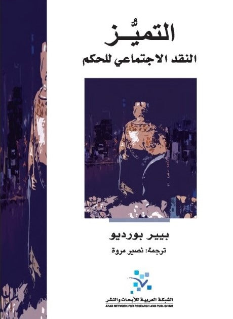 التميز ؛ النقد الاجتماعي للحكم