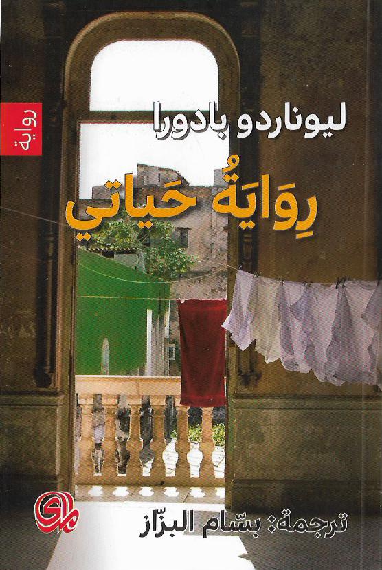 رواية حياتي