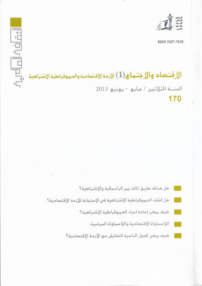 الإقتصاد والإجتماع (1) الأزمة الاقتصادية والديموقراطية الاشتراكية