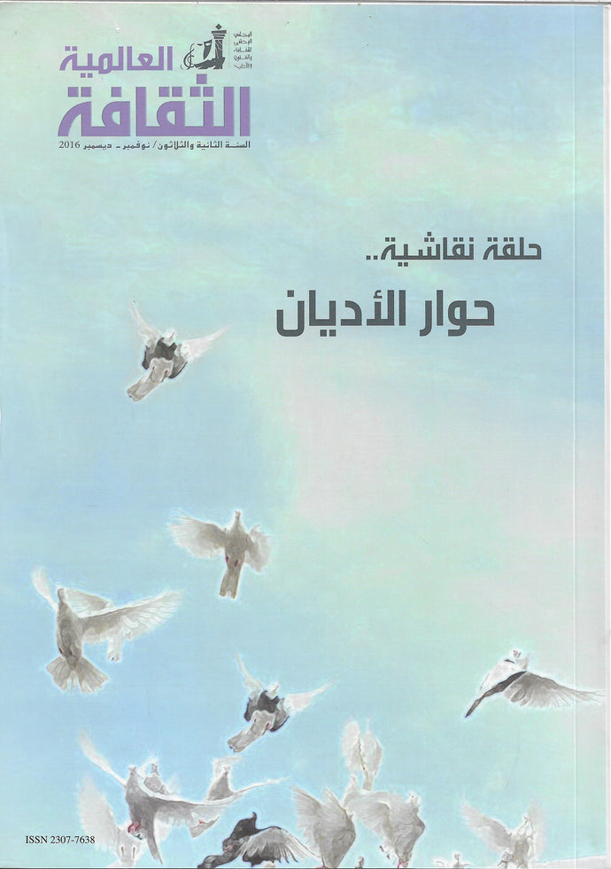 حوار الأديان - الثقافة العالمية 186