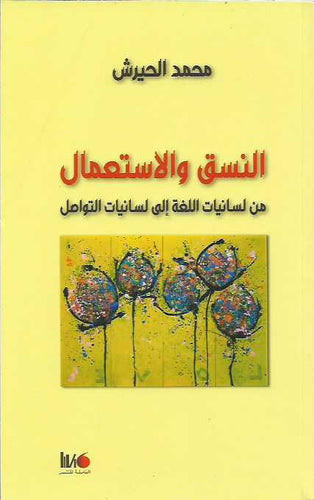 النسق والاستعمال من لسانيات اللغة إلى لسانيات التواصل