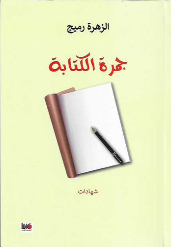 جمرة الكتابة