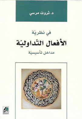 في نظرية الأفعال التداولية مداخل تأسيسية