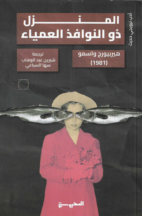 المنزل ذو النوافذ العمياء