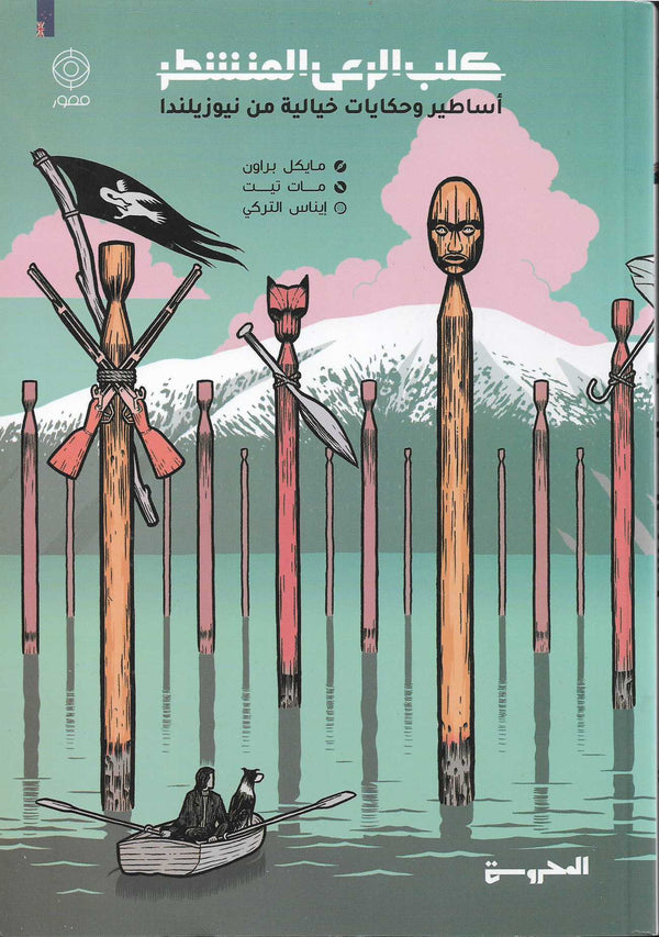 كلب الراعي المنشطر : أساطير وحكايات خيالية من نيوزيلندا