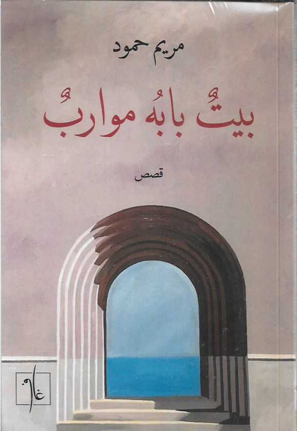 بيت بابه موارب