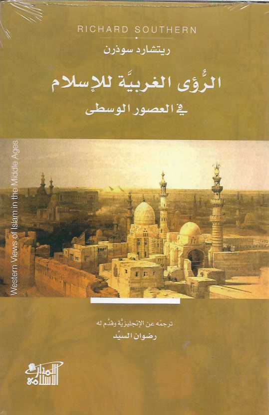 الرؤى الغربية للإسلام في العصور الوسطى