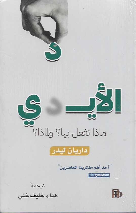 الأيدي .. ماذا نفعل بها ولماذا ؟