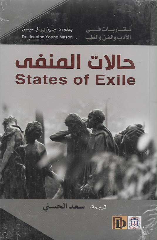 حالات المنفى