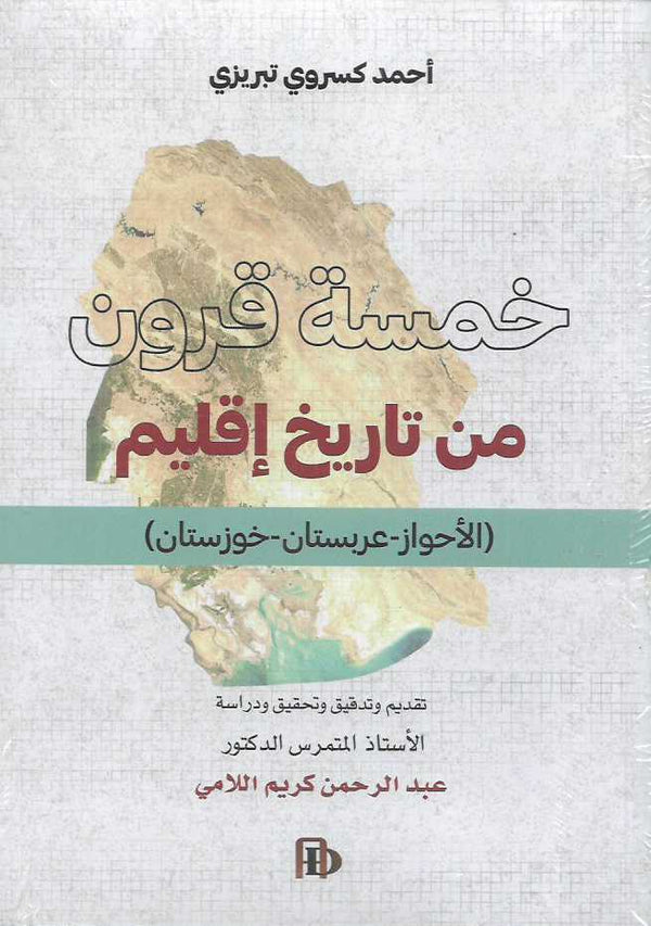 خمسة قرون من تاريخ اقليم ( الأحواز - عربستان - خوزستان )