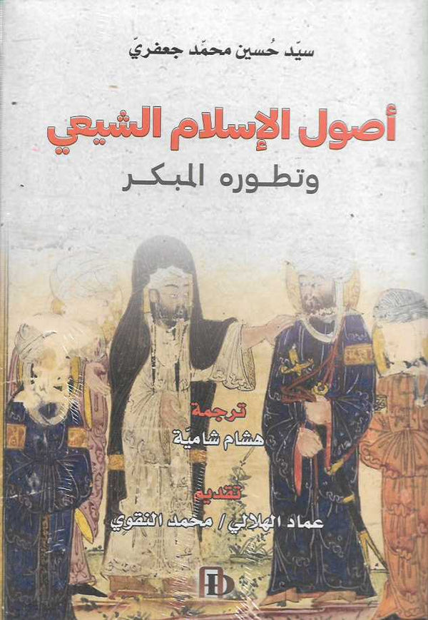 اصول الاسلام الشيعي وتطوره المبكر