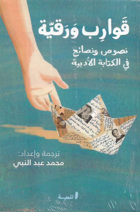 قوارب ورقية نصوص ونصائح في الكتابة الأدبية