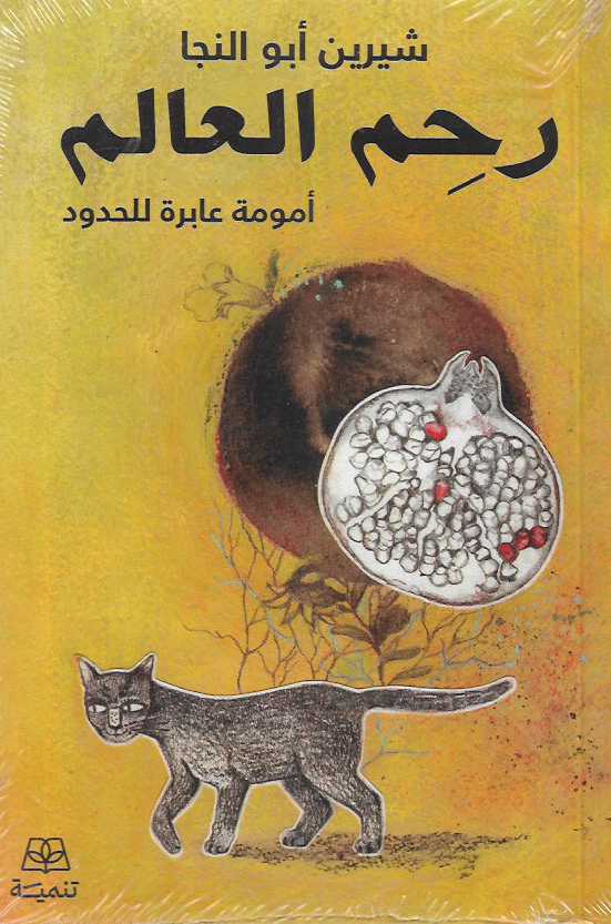 رحم العالم أمومة عابرة للحدود