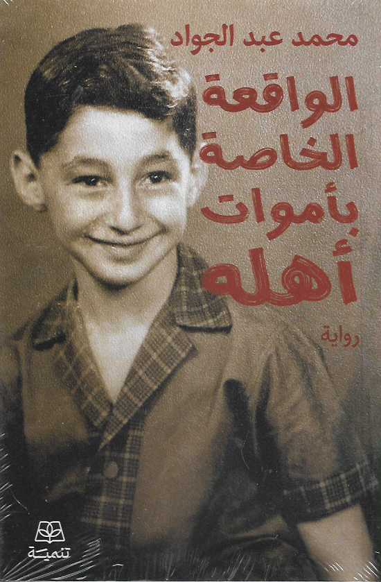 الواقعة الخاصة بأموات أهله