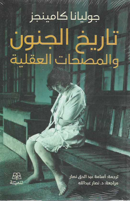 تاريخ الجنون والمصحات العقلية