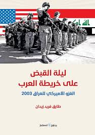 ليلة القبض على خريطة العرب - الغزو الأمريكي للعراق 2003