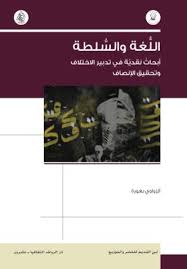 اللغة والسلطة ابحاث نقديَّة في تدبير الاختلاف وتحقيق الإنصاف