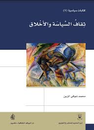 ثقاف السياسة والاخلاق كتابات سياسية 1