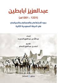 عبدالعزيز أبابطين ( 1231 - 1301 ) دوره الاجتماعي والعسكري والسياسي في الدولة السعودية الثانية