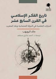 تاريخ الفكر الإسلامي في القرن السابع عشر، التيارات العلمية في الدولة العثمانية وبلاد المغرب