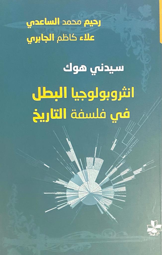 سيدني هوك أنثروبولوجيا البطل في فلسفة التاريخ